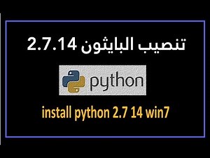 تنصيب البايثون 2.7.14 على ويندوز 7 | Python 2.7.14