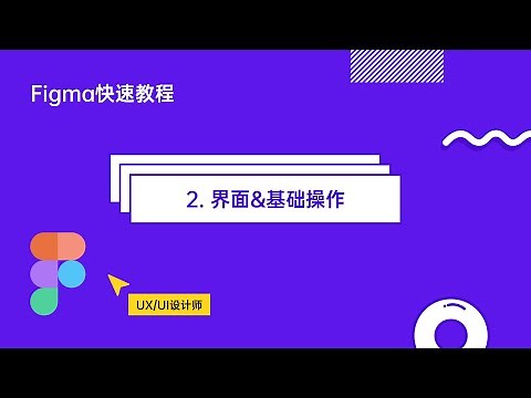 Figma快速入门教程之2 - 界面&基础操作（中文释义）