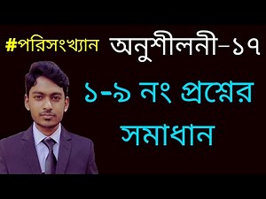 SSC Math Chapter 17 Question 1-9 | MCQ No. 1-9 | অনুশীলনী ১৭ | পরিসংখ্যান I নবম-দশম শ্রেণির গণিত