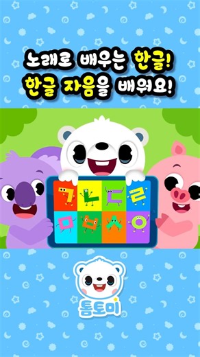 한글 자음을 알아보자! | 한글 자음송 | 한국어 공부 | 인기 동요 | #톰토미