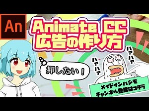 Adobe Animate CC HTML5広告の作り方【バナークリック率向上を目指す！】
