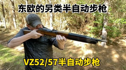 探秘VZ52/57半自动步枪：东欧军工的独特印记