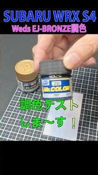 【Weds EJ-BRONZE調色！】無い色は調色して作る！ #WRX #S4(VBH) #weds #調色