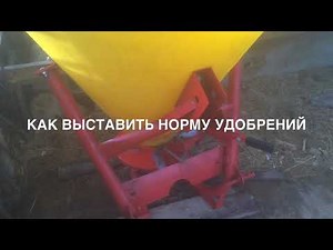 Как выставить норму внесения удобрений на польском разбрасывателе JAR-MET 500