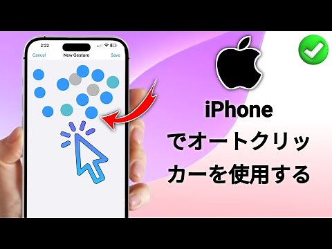 iPhone でオートクリッカーを使用する方法 (2025) | iPhone でオートクリッカーを使用する