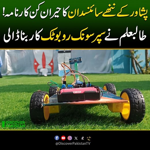 پشاور کے ننھے سائنسدان کا حیران کن کارنامہ! طالبعلم نےسپر سونک روبوٹک کار بنا ڈالی Peshawar’s Young Scientist Stuns Everyone with a Supersonic Robotic Car | Discover Pakistan #YoungScientist #PeshawarTalent #Robotics #Innovation #DiscoverPakistan | Discover Pakistan