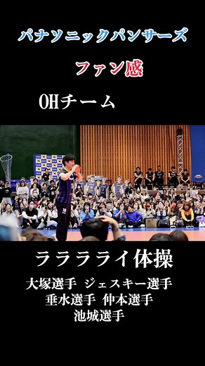 パナソニックパンサーズファン感謝祭でのラララライ体操
