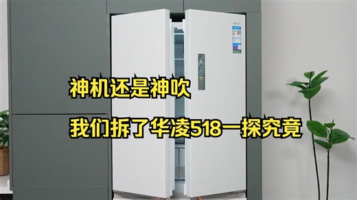 “神机”还是“神吹”？ 我们拆了华凌518 一探究竟！