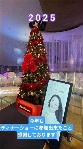 今年もディナーショーに参加出来ました 松田聖子さん クリスマスディナーショー 飛天の間 #松田聖子 #松田聖子クリスマスディナーショー #松田聖子ディナーショー #飛天の間 #마츠다 세이코