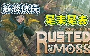 【新游试玩】晃来晃去——生锈苔藓（Rusted Moss）_游戏热门视频