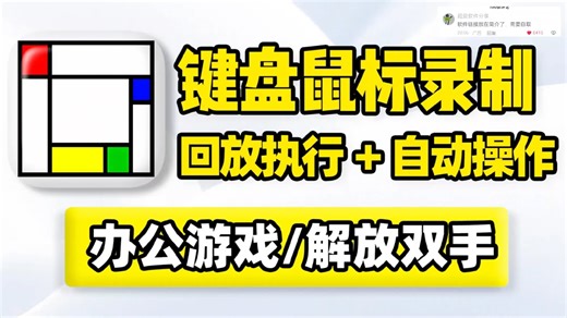 电脑键盘鼠标录制器，重复工作任务自动化！操作录制回放循环执行，点击输入打开程序应用文件文本文档，复制粘贴删除！适用办公学习游戏！PC鼠标动作轨迹键盘操作复刻工