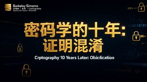 【（伯克利）西蒙斯计算理论研究所】《密码学的十年：混淆 - Cryptography 10 Years Later: Obfuscation》
