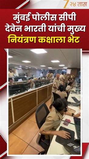 ZEE 24 TAAS on Instagram: "Mumbai Police CP Deven Bharti Visted Main Control Room | देवेन भारती यांनी मुख्य नियंत्रण कक्षाला भेट देऊन शहरव्यापी सुरक्षा आणि नवीन वर्षाच्या चालू घडामोडींचा आढावा घेतला. तसेच कर्तव्यावर असलेल्या सर्व अधिकारी व कर्मचाऱ्यांना त्यांनी नववर्षाच्या शुभेच्छा दिल्या #mumbaipolice #CPdevenbharti #maincontrolRoom #mumbaipolice #zee24taas #marathinews #happynewyear"