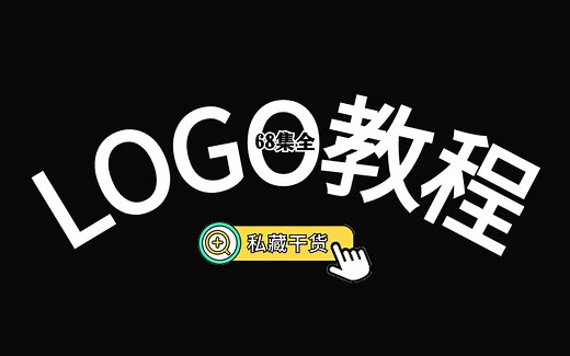 【LOGO设计教程】史上最容易听懂的logo入门基础教程！从入门到精通！