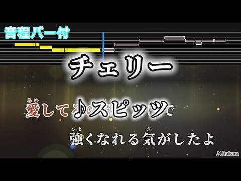 【カラオケ】チェリー/スピッツ【音程バー付】