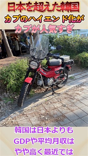 Surprisingly, the Super Cub is just as popular in South Korea as it is in Japan, and it's even un...
