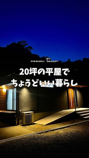 自分らしく心地よい平屋の暮らし