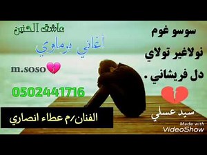 أغاني برماوي فنان عطاء الله انصاري محمد وليلى سنم .💔