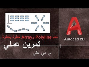 Draw Smart in AutoCAD 🧠: Learn Polyline & Array Step by Step with a Practical Exercise