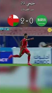 🇸🇦 Saudi Arabia 0–2 Oman 🇴🇲 | 23rd Arabian Gulf Cup 🔥Oman's Red secures the win with a clean brac...