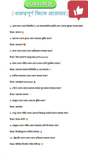 👉 “ফল আমাদের কোন রোগ থেকে বাঁচায়? 🍎 GK Quiz | Test Your Brain 2026”