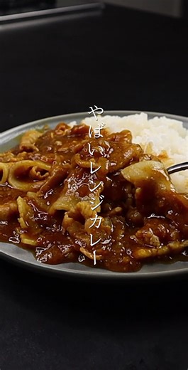 簡単レシピ: ヤバいレンジカレーの秘訣と具材のタイミング