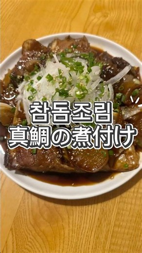 참돔조림 🐟 真鯛の煮付け #簡単レシピ #料理 #cooking #おうちごはん