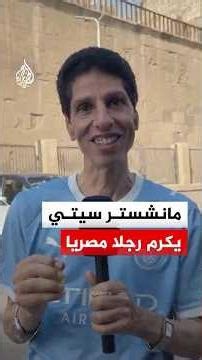 مانشستر سيتي يكرم رجلا مصريا