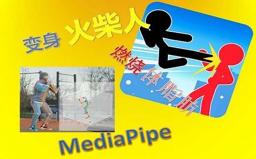AI, 人工智能算法的超强之作MediaPipe, 教你使用MediaPipe快速实现一款体感小游戏，代码仅有100多行。