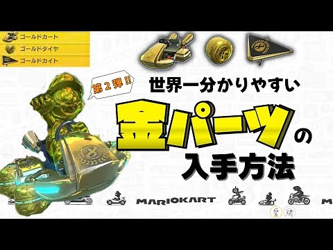 [Mario Kart 8DX] The world's easiest explanation of how to obtain the three gold parts!!! [Slow c...