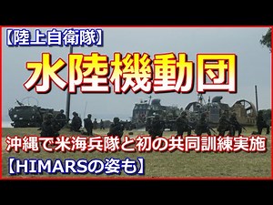 【水陸機動団】沖縄で米海兵隊と初の共同訓練実施、高機動ミサイル砲システム「HIMARS」の姿も【陸上自衛隊】
