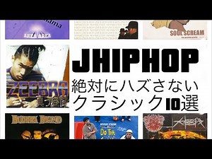 【日本語ラップ】J-HIPHOP 絶対に外せないクラシック10選