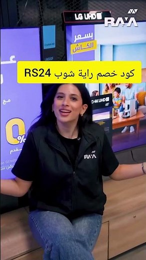 كود خصم راية شوب RS24 | أقوى عروض التسوق الإلكتروني 2026 | Raya Shop Discount Code