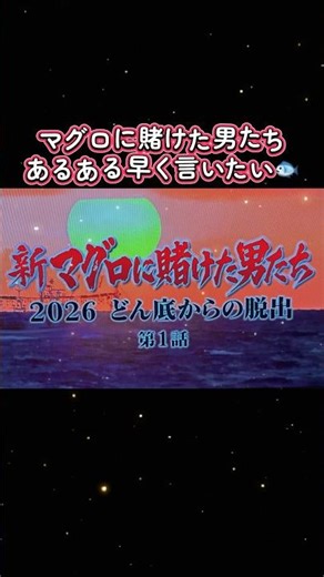 マグロに賭けた男たち あるある早く言いたい🐟 #マグロに賭けた男たち #あるある #マグロ #悲運の漁師