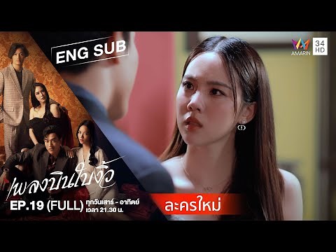 [ENG SUB] Cheating Spouse เพลงบินใบงิ้ว | EP.19 | FULL EPISODE