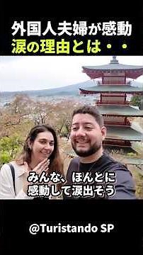 日本旅行で涙の理由！外国人夫婦が心から感動！#short #外国人のリアクション #日本の凄さ #日本文化 #日本観光 #日本グルメ #海外の反応