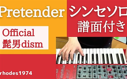 Official髭男dism - Pretender （合成器片段）