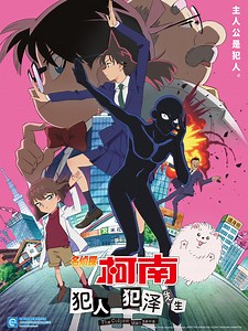 名侦探柯南：犯人犯泽先生 异次元的访问者