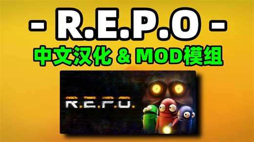 【R.E.P.O】最新repo汉化&mod安装教程 2026.5月repo汉化,汉化教程,汉化包,汉化补丁,mod安装教程,mod推荐,mod整合包完整指南