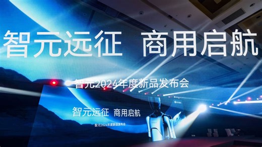 2024智元年度新品发布会全程回顾