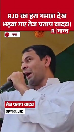 Bihar Election: सभा में भड़के Tej Pratap Yadav- बोले-सिपाही उतारो इसका हरा गमछा...ये जयचंद की निशानी