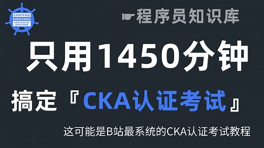 【全127集】CKA认证零基础入门到拿证！（24小时速通版）