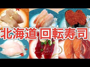 【北海道】コスパ最強の人気回転寿司まつりやに行ってみた【地元民オススメグルメ】
