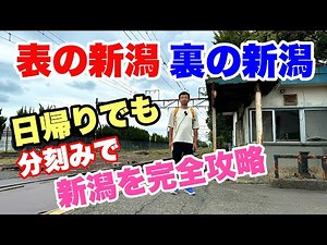 【新潟日帰り観光】厳選10スポット！ディープの極みを巡る激安旅行