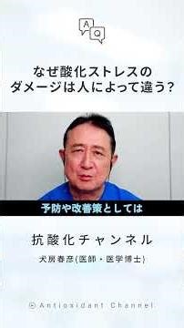 Why does the damage caused by oxidative stress differ from person to person? [Q&A with Dr. Inufusa]