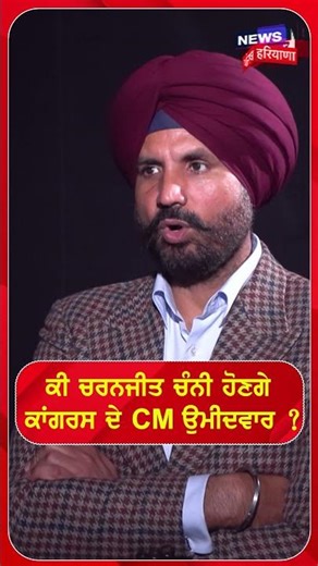 ਕੀ ਚਰਨਜੀਤ ਚੰਨੀ ਹੋਣਗੇ ਕਾਂਗਰਸ ਦੇ CM ਉਮੀਵਾਰ? charanjit channi | Raja Warring | #shorts | N18S
