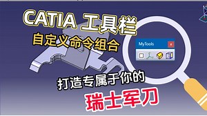 打造专属的CATIA工具栏 —— 添加“原生命令、宏、PowerCopy”等各类图标的方法