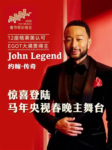 Twelve-time Grammy winner #JohnLegend surprised audiences at the 2026 #SpringFestival Gala, bringing soulful melodies to China's most-watched TV show. From Los Angeles to Beijing, he let his piano and voice speak a universal language. "Music is the best way to break barriers and build bridges," he said. Offstage, Legend explored Beijing's culture — visiting the Temple of Heaven, wandering hutongs, tasting street snack tanghulu, and embracing local traditions. With sincerity and song, he connecte