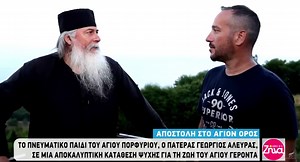 Γέρων Γεώργιος Αλευράς | Συνέντευξη για τον Άγιο Πορφύριο