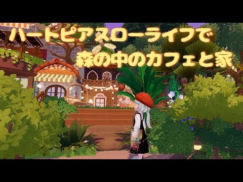 【ハートピアスローライフ】森を抜けた先にあるカフェとお家をつくってみた